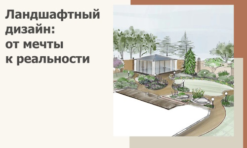 Ландшафтный дизайн: от мечты к реальности c А3дПро-Улб